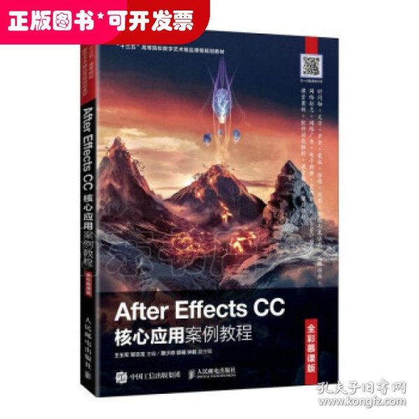 AfterEffectsCC核心应用案例教程（全彩慕课版）