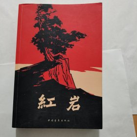 红色经典小说《红岩》2013年4月河北106次印