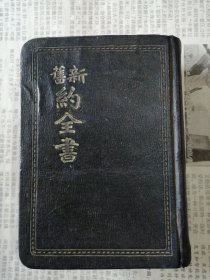 （1949年）《新旧约全书》