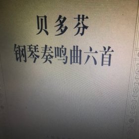 贝多芬钢琴奏鸣曲六首