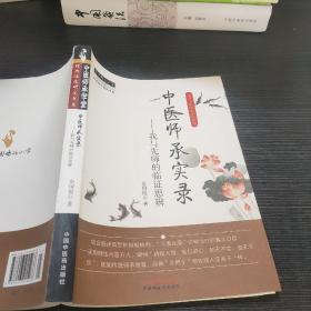 经典临床研究书系·中医师承学堂·中医师承实录：我与先师的临证思辨