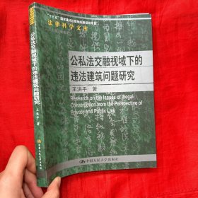 公私法交融视域下的违法建筑问题研究（法律科学文库；国家社会科学基金青年项目；“十三五”国家重点出版物出版规划项目）