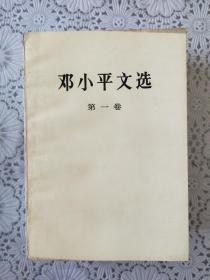 《邓小平文选》第一二三卷