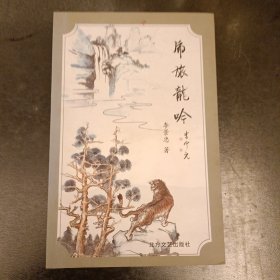 虎旅龙吟 缺扉页 (长廊48丨)