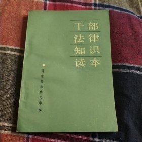 干部法律知识读本