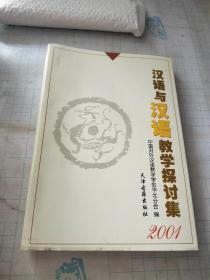 汉语与汉语教学探讨集:2001