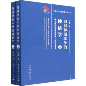 當(dāng)當(dāng)正版 回到神話本身的神話學(xué) 神話學(xué)的民俗學(xué)現(xiàn)象學(xué)-先驗(yàn)論革命(全2冊(cè)) 呂微 9787522716244 中國社會(huì)科學(xué)出版社