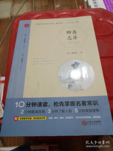 初中名著 聊斋志异 九年级上册 精批版 部编教材配套名著阅读系列丛书 开心教育