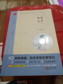 初中名著 聊斋志异 九年级上册 精批版 部编教材配套名著阅读系列丛书 开心教育