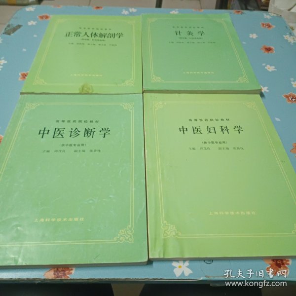 高等医药院校教材：正常人体解剖学（供中医、针灸专业用）