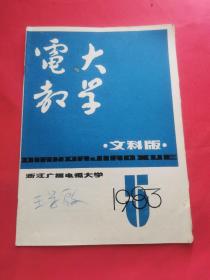 电大教学文科版1983杭州大学政治系主任教授王学启签名
