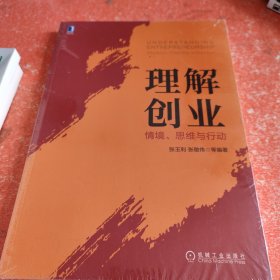 理解创业：情境、思维与行动