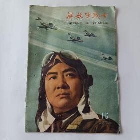 解放军战士（1960－16）
