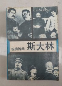 二次大战三大巨头-斯大林