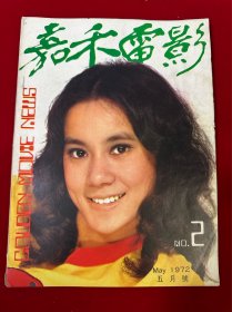 嘉禾电影1972.2月号。有李小龙内容