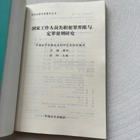 国家工作人员失职犯罪界限与定罪量刑研究