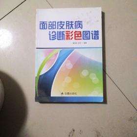 面部皮肤病诊断彩色图谱