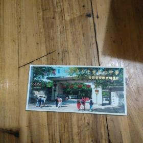 湖南省长沙市第一中学校园景观邮资明信片（全本12张，每张60分邮资）