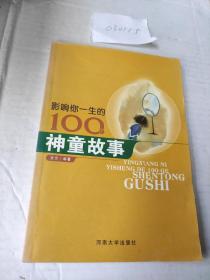 影响孩子一生的100个神童故事