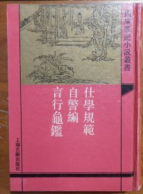 四库笔记小说丛书【仕学规范】店