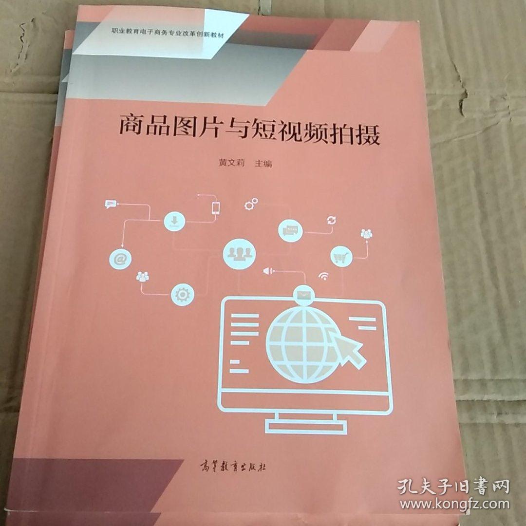 商品图片与短视频拍摄 黄文莉 高等教育出版社