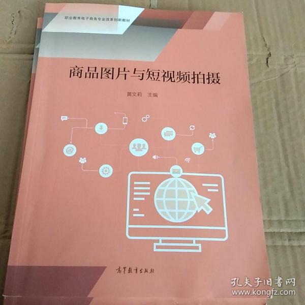 商品图片与短视频拍摄 黄文莉 高等教育出版社