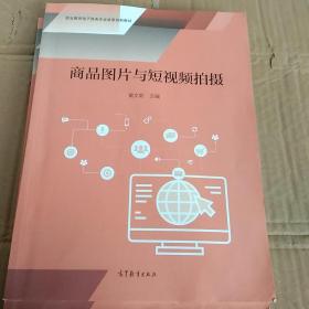 商品图片与短视频拍摄 黄文莉 高等教育出版社
