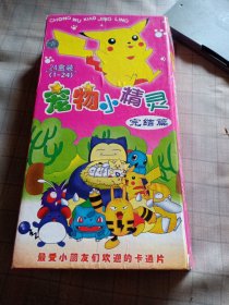 宠物小精灵(完结篇)，vcd碟片一套24片。