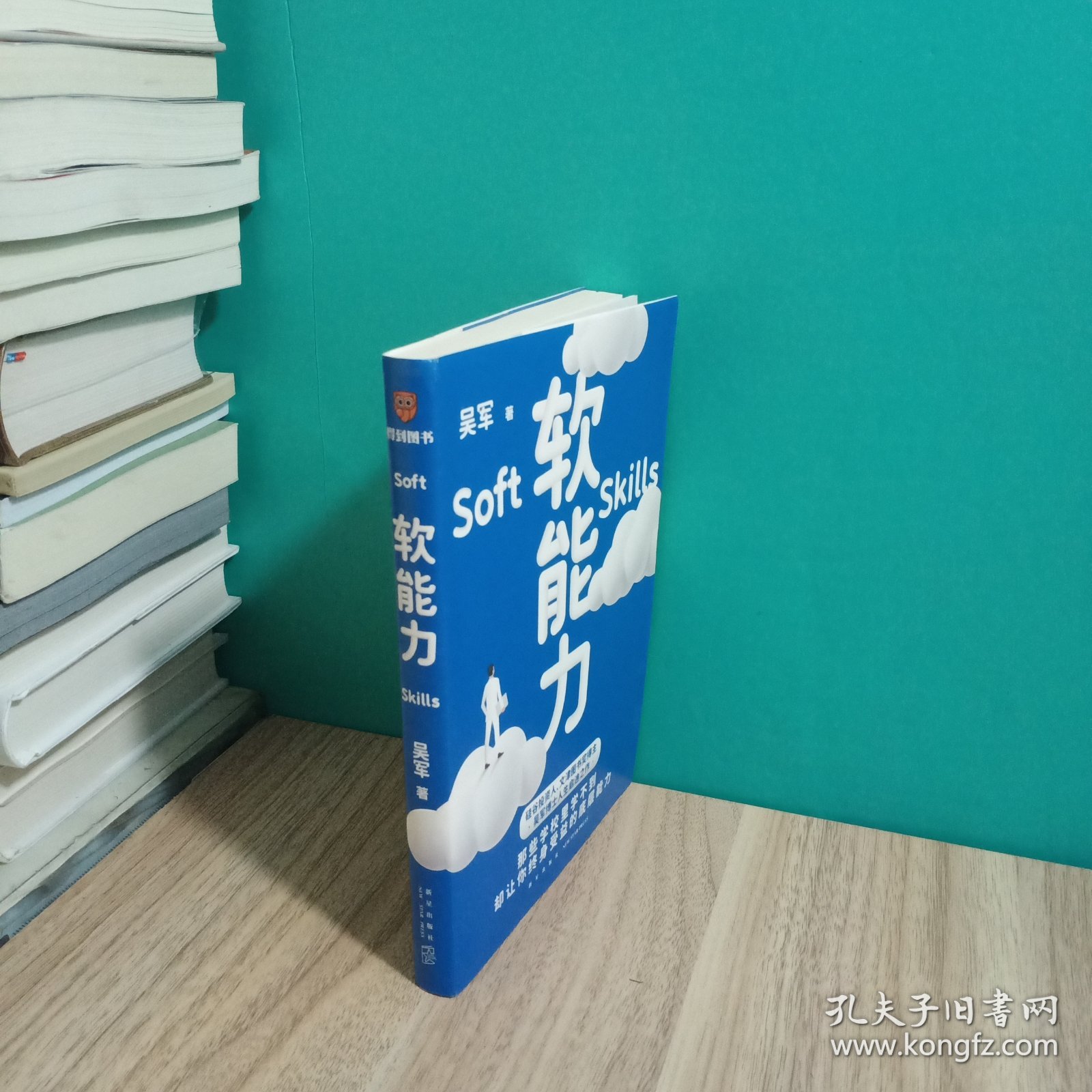 软能力（吴军人生启迪之作/那些学校里学不到却让你终身受益的底层能力）