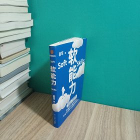 软能力（吴军人生启迪之作/那些学校里学不到却让你终身受益的底层能力）