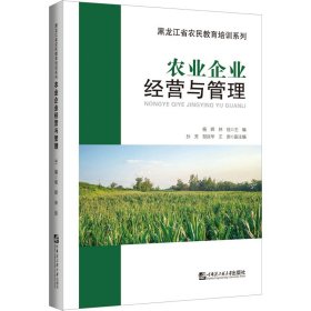 农业企业经营与管理【正版新书】