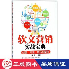 软文营销实战宝典：创意、方法、技巧与案例