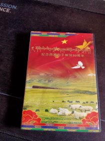 《纪念西藏和平解放60周年》2DVD