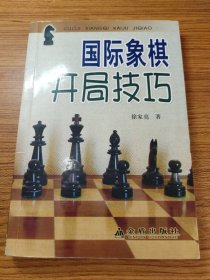 国际象棋开局技巧