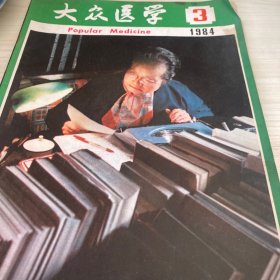 大众医学1984年3期