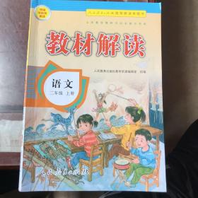 17秋教材解读 小学语文二年级上册（人教）