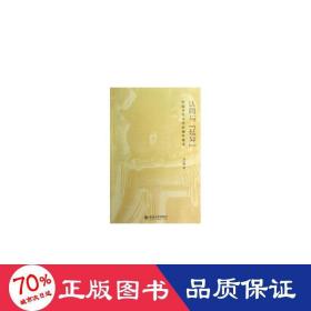 中國當代文學的接受認同與延異 中國現(xiàn)當代文學理論 劉江凱
