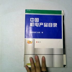 中国机电产品目录第9册轴承