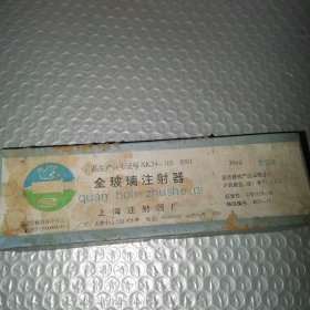 玻璃注射器盒子
