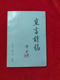 直言诗稿 童荣签名本保真