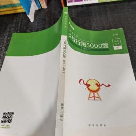 公务员考试·决战行测5000题（常识）上下册 2022版