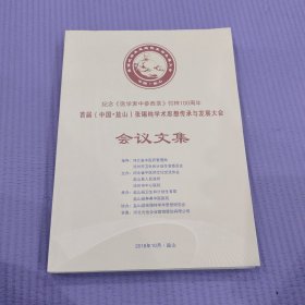 首届（中国·盐山）张锡纯学术思想传承与发展大会会议文集
