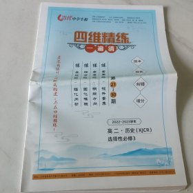 当代中学生报 高二历史 选择性必修3 四维训练一遍清