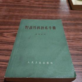 野战外料技术手册