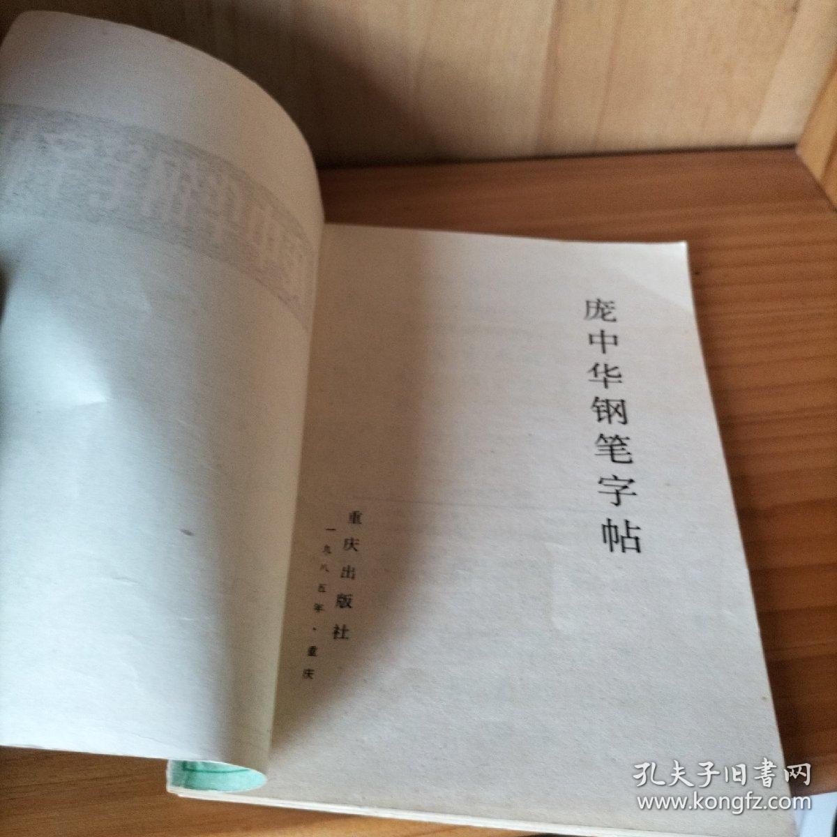 庞中华钢笔字帖