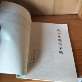 庞中华钢笔字帖
