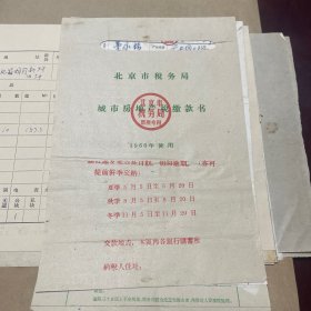 1966年崇文门风箱胡同房产税缴款书16开