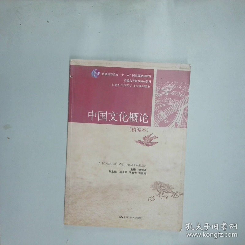 中国文化概论编本  金元浦著 中国人民大学出版社