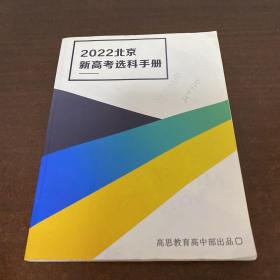 2022北京新高考选科手册