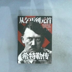 从乞丐到元首下 (美)约翰·托兰|译者:郭伟强 9787512500778 国际文化